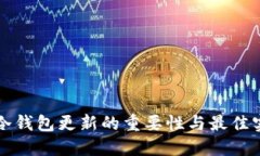TP冷钱包更新的重要性与最佳实践