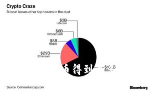 tpWallet如何通过撸币得到更多虚拟货币的指南