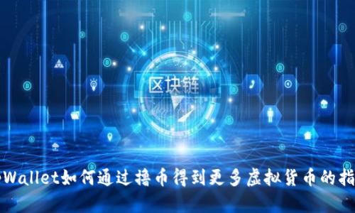 tpWallet如何通过撸币得到更多虚拟货币的指南