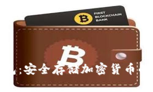 独立冷钱包：安全存储加密货币的最佳选择
