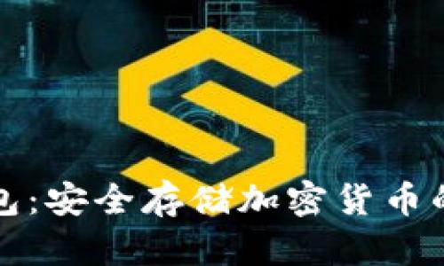 独立冷钱包：安全存储加密货币的最佳选择