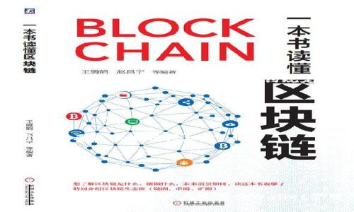    如何在tpWallet中找到代币授权  / 
 guanjianci  tpWallet, 代币授权, 区块链, 数字钱包  /guanjianci 

### 在tpWallet中找到代币授权的方法

tpWallet是一款支持多种区块链的数字钱包，它为用户提供了安全存储和便捷管理代币的功能。在使用tpWallet管理代币时，用户可能需要进行代币授权，特别是在进行去中心化交易所(DEX)交易或使用去中心化应用(dApp)时，授权过程尤为重要。本文将详细介绍如何在tpWallet中找到代币授权的功能，并提供相关信息与操作步骤。

#### 1. 什么是代币授权

代币授权的概念源于智能合约和区块链技术。在区块链生态系统中，当用户希望将其代币提供给某个智能合约使用时，必须先对该智能合约进行授权。这实际上是通过一个交易，允许合约在一定的限额内控制用户的代币。

举个例子，用户在去中心化交易所进行交易时，必须首先授权该交易所的智能合约来管理其某种代币。这样，交易所才能在用户的允许下自动提取相应数量的代币进行交易。

#### 2. 在tpWallet中寻找代币授权

要在tpWallet中找到代币授权的相关操作，我们首先需要打开tpWallet应用程序，并确保已经连接到相应的区块链网络。

##### 2.1 打开tpWallet应用

在手机上找到tpWallet应用并点击打开。如果是首次使用，需要完成应用的安装和注册流程。

##### 2.2 选择相应的钱包

进入应用后，用户需要选择要操作的具体钱包。如果有多个钱包，确保选择正确的那个。

##### 2.3 找到代币管理界面

在钱包的主界面上，用户会看到其持有的所有代币。在其中找到需要进行授权操作的代币，并点击进入该代币的管理页面。

##### 2.4 访问代币授权选项

在代币管理页面一般会有“授权”、“转账”、“查看交易”等选项。寻找“授权”选项，点击进入。若找不到该选项，可能需要下拉查看更多操作。

##### 2.5 设置授权金额和目标合约地址

进入授权页面后，用户需要输入想要授权的代币数量，并提供目标智能合约的地址。务必确保地址准确无误，以免造成资产损失。

##### 2.6 确认授权交易

提交授权后，tpWallet会提示用户确认交易信息，包括授权的代币、数量，以及合约地址。确认无误后，点击确认提交交易。授权交易完成后，用户将能够在目标合约规定的范围内使用代币。

### 常见的五个相关问题

在用户进行tpWallet代币授权时，可能会遇到一些常见问题。以下是与代币授权相关的5个常见问题的详细解答。

#### 问题1：为什么需要进行代币授权？

进行代币授权是因为区块链的去中心化特性。当用户与智能合约交互时，授权相当于赋予智能合约在用户账户中操作资金的权限。这种设定保护了用户的资产安全，用户可以随时撤销合约的权限。

该过程保障了系统的透明性和安全性。例如，在去中心化交易所，用户需要授权其代币才能进行交易，避免了中心化交易所管理资产的风险。智能合约则立足于不可篡改的性质，降低了操作错误的可能性。

总之，代币授权是用户获得去中心化应用服务的必要步骤，不仅能够保护用户的资产安全，还能够确保交易的顺利完成。

#### 问题2：tpWallet的代币授权流程有多复杂？

tpWallet的代币授权流程设计得十分简洁，旨在为用户提供顺畅的操作体验。用户只需经过几个简单的步骤：选择代币、输入数量、提供合约地址、确认交易即可。

首先，打开tpWallet应用，选择要进行授权的代币，然后进入代币管理界面，最后找到“授权”选项步骤每一步都有明确的指引。tpWallet友好的用户界面使得新手用户也能快速上手，完成授权操作。

在这个过程中，唯一需要注意的是合约地址的准确性以及授权的代币数量。授权过多可能导致资产的潜在损失，建议用户只授予必要的数量，随时保持对自己资产的控制。

#### 问题3：如何撤销代币授权？

如果用户想要取消已经给某个智能合约的代币授权，tpWallet提供了简单的撤销操作流程。撤销操作本质上是进行另一个授权交易，授权金额设置为0，来终止之前的授权。

用户可在代币管理界面上找到“撤销授权”或相关选项。选择合约，输入0的授权数量后，提交交易并确认。完成这一操作后，智能合约将无法再访问用户的资金.

为确保安全，建议用户定期检查自己授予的授权情况，及时撤销不再使用或者不信任的合约，确保资产安全。

#### 问题4：代币授权失败的原因有哪些？

用户可能会在进行代币授权时遇到授权交易失败的情况。常见原因包括网络拥堵、合约地址错误、授权金额设置不当等。

首先，检查网络状况，如果交易网络拥堵，可能会导致授权失败。即便在确认操作无误的情况下，网络问题也可能影响交易结果。

其次，确保输入的合约地址无误。错误的地址很可能导致授权失败，甚至造成资产损失。此外，授权金额如果设置过大，也可能因为超出限制而失败。用户在实施授权前应了解相关合约规定。

#### 问题5：代币授权后，可以随时撤回吗？

是的，用户可以在任何时候撤回已授权的代币权限。撤回授权很简单，用户只需按照授权流程进行操作，设置授权金额为0即可。

撤销授权后，智能合约将无法再调取用户的代币，用户的资产将得到有效保护。值得注意的是，在撤回授权后，若需要使用该合约重新进行相关交易，用户需要再次进行授权。

这种设计是为了保证用户对自身资产的控制，确保资产安全，同时也避免了不必要的资产暴露在潜在风险之下。

### 总结

通过以上介绍，用户应该清楚如何在tpWallet中找到代币授权的功能，理解代币授权的必要性、复杂度、撤销流程以及常见问题的解答。了解这些内容可以有效帮助用户在使用tpWallet管理代币时做出明智的决定，确保资产安全。随着区块链技术的不断发展，了解代币授权这一重要环节将对于每一个用户来说都是不可或缺的。