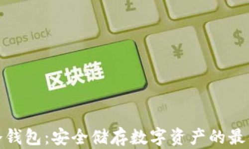 
港澳冷钱包：安全储存数字资产的最佳选择