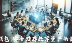 港澳冷钱包：安全储存数字资产的最佳选择
