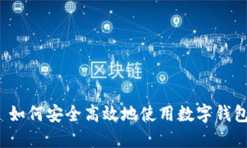  如何安全高效地使用数字钱包