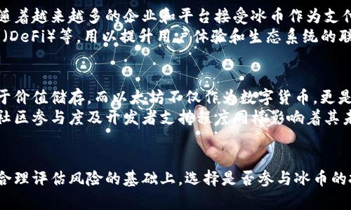 jiaoti冰币测试全面解析：揭秘冰币的运作原理与应用前景/jiaoti
冰币, 区块链, 数字货币, 加密货币/guanjianci

一、引言
随着区块链技术的飞速发展，各种数字货币的应用日益广泛。其中，冰币作为一种新兴的加密货币，凭借其实用性和多样性，逐渐引起了投资者和用户的关注。这篇文章将对冰币进行详细的介绍，包括它的运作原理、应用场景、市场前景等。同时，我们也会解答一些常见的问题，帮助用户更好地理解冰币的特性及其可能带来的影响。

二、什么是冰币？
冰币是一种基于区块链技术的数字货币，用户可以通过各种方式进行交易。与传统货币相比，冰币不仅具有交易速度快、费用低的特点，而且由于基于区块链技术，其交易内容可以得到安全保障。冰币的产生和流通都是依赖于去中心化的机制，确保了每一个用户的交易隐私和安全。

三、冰币的运作原理
冰币的运作原理与其他数字货币类似，采用了区块链技术进行交易和管理。在冰币网络中，每一笔交易都会被记录在一个分布式的账本上，这个账本称为“区块链”。每一个区块都包含了一定数量的交易信息，并且通过密码学技术保证了其数据的安全性和不被篡改的特性。
冰币的生成机制通常采用“挖矿”的方法。用户通过提供计算能力，参与网络的交易验证，进而获得相应的冰币奖励。这一过程不仅保证了网络的安全性，也使得新币的产生方式变得透明和公开。

四、冰币的应用场景
冰币的应用场景十分广泛，包括但不限于以下几方面：
ul
    li在线支付：用户可以利用冰币进行商家商品的购买，达到快速支付的效果。/li
    li资产管理：冰币作为数字资产的一种，可以被用于投资和资产管理，为用户提供多样化的投资渠道。/li
    li跨境支付：由于免去银行的介入，冰币使得跨境支付变得高效且费用低廉。/li
    li去中心化应用：冰币的智能合约功能使其能够支持去中心化应用的开发，赋予用户更大的自主权./li
/ul

五、冰币的市场前景
随着数字货币的普及，冰币的市场前景备受看好。分析师普遍认为，随着区块链技术的逐步成熟，以及用户对隐私和安全的越来越高的重视，冰币将会在未来的市场中占据一席之地。此外，投资者在冰币上的投入也在增加，导致其流动性逐渐增强。

六、常见问题解答

问题一：冰币的安全性如何保证？
冰币的安全性主要依赖于区块链技术的特性。每一笔交易都会经过全网节点的验证，确保其合法性与安全性。此外，冰币采用了密码学技术，比如哈希函数和数字签名，来保证交易数据的不可篡改性和用户身份的安全性。
值得注意的是，尽管冰币的技术设计上具有较高的安全性，但用户在使用冰币时，仍需保持警惕，避免因操作不当而导致资产损失。例如，保管好个人私钥，避免在不安全的网络环境下进行交易等。

问题二：如何购买冰币？
购买冰币的方式有多种，用户可以根据自己的需求选择最适合的方式。最常见的方式是通过数字货币交易所进行购买。用户可以先在交易所开设账户，完成身份验证，然后通过法定货币或其他数字货币进行交易。
另外，一些商家和平台也接受冰币作为支付方式，用户可以直接通过这些渠道进行购买。需要注意的是，不同交易所的手续费和汇率可能会有所不同，用户需要仔细比较和选择。

问题三：持有冰币的风险是什么？
持有冰币同任何投资一样存在一定的风险。首先，数字货币市场波动性较大，冰币的价格可能受到市场情绪等多种因素的影响而剧烈波动。其次，冰币的技术和法规尚在不断发展，可能会面临政策风险以及技术风险。
此外，投资者如果没有足够的专业知识，容易在市场中做出错误的选择。因此，持有冰币的用户应尽量保持理性，进行适当的风险管理，例如设置止损策略，分散投资等。

问题四：冰币的未来发展方向是什么？
冰币的未来发展方向将集中在技术的迭代和应用场景的扩展方面。随着技术的不断完善，冰币的交易效率和安全性会得到进一步提升。此外，随着越来越多的企业和平台接受冰币作为支付方式，其使用场景也将不断扩大。
同时，冰币团队也在积极探索智能合约等新技术的应用，以提升其功能拓展性。展望未来，冰币可能会融入更多的经济模式，例如去中心化金融（DeFi）等，用以提升用户体验和生态系统的联动。

问题五：冰币与其他数字货币的区别是什么？
冰币与其他主流数字货币如比特币、以太坊等的区别主要体现在技术架构、应用场景和社区支持等方面。比特币作为首个数字货币，其主要用于价值储存，而以太坊不仅作为数字货币，更是一个支持智能合约的平台。
冰币则可能在特色应用或经济模式上进行探索，例如通过更低的手续费、更快的交易速度和更强大的隐私保护机制来吸引用户。此外，冰币的社区参与度及开发者支持程度同样影响着其未来市场表现。

七、总结
冰币作为一种新型的数字货币，必将为金融和商业带来更多的可能性和挑战。通过了解冰币的运作原理、应用场景以及市场前景，用户可以在合理评估风险的基础上，选择是否参与冰币的投资与使用。未来，随着技术的不断进步，冰币的发展也将充满期待。