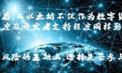 jiaoti冰币测试全面解析：揭秘冰币的运作原理与
