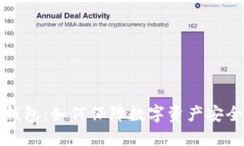 100亿的冷钱包：如何保障数字资产安全的终极方案
