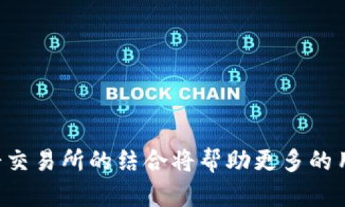   tpWallet与薄饼交易所：如何实现无缝加密货币交易和安全存储 / 
 guanjianci tpWallet,薄饼交易所,加密货币,安全存储 /guanjianci 

引言
在当今快速发展的数字经济中，加密货币的普及程度已经达到了前所未有的高度。随着越来越多的人开始投资比特币、以太坊等各种数字资产，安全存储和便捷交易已经成为每位加密货币持有者所关注的重要问题。在这方面，tpWallet和薄饼交易所两者作为越来越受欢迎的工具，发挥了重要的作用。本文将详细探讨tpWallet与薄饼交易所的特性、使用流程、安全性，以及两者如何为用户提供无缝的加密货币交易体验。

tpWallet介绍
tpWallet是一款多币种、用户友好的数字钱包，支持多种类型的加密货币，包括但不限于比特币、以太坊及各种ERC20代币。它的界面直观易用，适合初学者和资深投资者。tpWallet具有以下几个显著特征：
ul
    listrong多币种支持：/strongtpWallet支持数百种加密货币，可以满足用户多样的投资需求。/li
    listrong安全性：/strongtpWallet使用先进的加密技术，确保用户的私钥安全，防止盗窃和黑客攻击。/li
    listrong易用性：/strong友好的用户界面，以及详细的使用指南，帮助用户快速上手。/li
    listrong私钥控制：/strong用户拥有自己的私钥，确保对资产的完全控制。/li
/ul

薄饼交易所简介
薄饼交易所（PancakeSwap）是一个基于Binance Smart Chain（BSC）的去中心化交易平台（DEX），允许用户以无中介的方式交易各类加密货币。薄饼交易所的特点如下：
ul
    listrong去中心化：/strong用户之间直接交易，无需信任中央机构，有效降低了交易风险。/li
    listrong低手续费：/strong与传统交易所相比，薄饼交易所的交易手续费相对较低，有助于提高用户的投资回报。/li
    listrong流动性池：/strong用户可以通过提供流动性赚取手续费，同时获得平台的治理代币CAKE。/li
    listrong多种功能：/strong除了基本的交易，薄饼交易所还支持 staking、yield farming 等多种功能，提升了用户的参与感和收益潜力。/li
/ul

tpWallet与薄饼交易所的结合
tpWallet作为一款安全的数字钱包，能够与薄饼交易所无缝集成，为用户提供便捷的交易体验。用户只需将自己的tpWallet与薄饼交易所绑定，即可实现数字资产的快速存取和交易。同时，tpWallet的安全性也为用户在薄饼交易所进行交易提供了保障。

tpWallet安全性分析
安全性是加密货币用户最关心的因素之一。tpWallet在安全性方面采用了一系列先进的措施：
ul
    listrong私钥管理：/strong用户的私钥不会在服务器上保存，所有加密操作均在用户本地完成。/li
    listrong多重认证：/strong支持多重身份验证，提高账户安全系数。/li
    listrong定期安全审计：/strongtpWallet定期进行安全审计，及时发现和修复潜在漏洞。/li
/ul

薄饼交易所的安全性
薄饼交易所的安全性主要体现在以下几个方面：
ul
    listrong智能合约审计：/strong薄饼交易所使用的智能合约经过严格的审计，确保其代码的安全可靠。/li
    listrong去中心化特性：/strong去中心化的架构使得平台不易受到单点攻击，提升了整体安全性。/li
    listrong用户资产保护：/strong在用户交易中，资产始终由用户掌控，无需将资产存入交易所账户，降低了交易风险。/li
/ul

如何使用tpWallet进行交易
使用tpWallet进行加密货币交易的步骤相对简单：
ol
    listrong下载与安装：/strong首先，从tpWallet的官方网站或应用商店下载并安装应用。/li
    listrong创建钱包：/strong按照应用内指示创建一个新钱包，确保妥善保管种子短语。/li
    listrong导入资产：/strong将你的数字资产通过转账方式导入到tpWallet。/li
    listrong连接薄饼交易所：/strong在tpWallet中选择连接薄饼交易所，批准相关权限后即可进行交易。/li
    listrong开始交易：/strong选择希望交易的加密货币，输入相关信息后完成交易。/li
/ol

薄饼交易所交易流程
在薄饼交易所进行交易的步骤也不复杂，用户可以按以下步骤操作：
ol
    listrong访问网站：/strong打开薄饼交易所官网。/li
    listrong连接钱包：/strong点击“连接钱包”，选择tpWallet，按提示完成连接。/li
    listrong选择交易对：/strong在交易页面选择你想交易的加密货币对。/li
    listrong输入交易信息：/strong输入想要交易的数量和接受的价格，确认无误后提交交易。/li
    listrong确认交易：/strongtpWallet会要求确认交易信息，确认后交易即完成。/li
/ol

常见问题解答
在了解tpWallet与薄饼交易所的过程中，用户可能会有以下一些疑问。

问题一：tpWallet安全吗？
tpWallet的安全性来自于多个方面。首先，用户的私钥不会上传到服务器上，而是保存在本地设备中，这保证了只有用户自己能够控制其资产。此外，tpWallet应用采用了端到端的加密传输，保护了用户的隐私信息。
此外，tpWallet设置有多重身份验证功能，用户在进行资金转出或交易时需要进行额外的身份验证，从而增加了安全防护层。而且，tpWallet定期进行安全审计，及时更新和修补任何潜在的安全漏洞。
然而，用户的操作也至关重要。确保自己的设备安全、避免访问可疑链接、定期备份钱包等都是用户应承担的责任。因此，尽管tpWallet提供了强大的安全措施，但用户本身的安全意识同样重要。

问题二：如何在薄饼交易所进行流动性挖矿？
在薄饼交易所，用户可以通过流动性挖矿来获得收益，这一过程大致可以分为以下几个步骤：
ol
    listrong选择流动性池：/strong访问薄饼交易所，找到“流动性”选项，浏览可供选择的流动性池。/li
    listrong提供资金：/strong选择一个流动性池，例如BTC与BUSD，输入你希望提供的数量，系统会提示你需要提供同等匹配价值的另一种代币。/li
    listrong确认交易：/strong完成资金的配置后，确认交易。注意，此时将会产生一定的交易费用。/li
    listrong获得收益：/strong将资金提供到流动性池后，用户将会获得一部分的CAKE代币，作为提供流动性的奖励。同时，用户也会按比例获取交易手续费。/li
/ol
总的来说，流动性挖矿是一种相对被动的收益方式，但是也伴随着一定的风险，比如“无常损失”，用户需根据个人风险承受能力和市场情况谨慎选择。

问题三：如何安全地备份tpWallet？
备份是保障加密资产安全的重要一步，tpWallet提供了种子短语用于备份。在创建钱包时，用户会被告知生成的种子短语，务必妥善保存，最好是离线方式记录。这样，即使设备丢失或损坏，用户也可以通过种子短语恢复钱包，找到其中的资产。
以下是备份tpWallet的几条建议：
ul
    listrong离线保存：/strong避免将种子短语保存在设备上或云端，建议写下来存放在安全的地方。/li
    listrong多重备份：/strong为了防止备份遗失，可以制作多个纸质备份，分开存放。/li
    listrong定期检查：/strong定期检查存放的备份是否完好，确保在需要恢复时能顺利找到。/li
    listrong勿泄露给他人：/strong种子短语是访问钱包的唯一凭证，避免泄露给他人。/li
/ul
良好的备份习惯可以极大提高资产安全性，建议所有用户都应重视这一点。

问题四：薄饼交易所的手续费如何计算？
薄饼交易所的手续费相对较低，佣金一般为0.2%，这使得它在众多去中心化交易所中颇具竞争力。手续费是根据你的交易金额计算的，每当用户进行交易时，都会自动扣除相应的费用。
例如，如果用户在薄饼交易所上交易价值1000美元的加密货币，手续费将为2美元。这些手续费将进入流动性池，作为流动性提供者的奖励，通过增加流动性，整个交易平台也能更有效地运作。
此外，薄饼交易所还会提示用户可选择的不同交易对，以及这些交易对的流动性和交易深度，便于用户做出明智的决策。同时，用户参与流动性挖矿或提供流动性时，可以享受更低的交易费率，这也是吸引用户的一个主要策略。

问题五：tpWallet和薄饼交易所有哪些优势和劣势？
tpWallet和薄饼交易所各自有其独特的优势和劣势：
ul
    listrongtpWallet的优势：/strong
        ol
            li强大的安全性，用户控制私钥并保护资产安全。/li
            li支持多种加密货币，灵活满足不同用户需求。/li
            li直观易用的界面，方便新手快速上手。/li
        /ol
    /li
    listrongtpWallet的劣势：/strong
        ol
            li未连接互联网时，将无法进行交易或查找实时市场数据。/li
            li本地设备可能受到恶意软件攻击，风险不可忽视。/li
        /ol
    /li
    listrong薄饼交易所的优势：/strong
        ol
            li去中心化交易平台，保障用户资产安全与隐私。/li
            li交易费用低，吸引更多用户参与。/li
            li多样的交易功能（如流动性挖矿、质押等），能够提高用户参与感和收益。/li
        /ol
    /li
    listrong薄饼交易所的劣势：/strong
        ol
            li由于平台是去中心化的，用户需要对自己的资金管理有较高的认知能力。/li
            li流动性不足的交易对可能导致高滑点，影响交易体验。/li
        /ol
    /li
/ul
总的来讲，tpWallet与薄饼交易所的结合可以为用户提供便利、安全的投资体验，但用户在使用过程中也需依据自身的需求和风险承受能力作出明智的选择。

总结
tpWallet与薄饼交易所通过提供安全的数字资产存储与便捷的交易体验，为加密货币用户提供了强大的支持。随着加密货币的不断发展，越来越多的人开始重视安全性和便捷性，tpWallet与薄饼交易所的结合将帮助更多的用户参与到这一充满潜力的市场中。然而，用户依旧需要在使用过程中不断学习，提升自身的安全意识和交易技巧，以确保投资的成功。