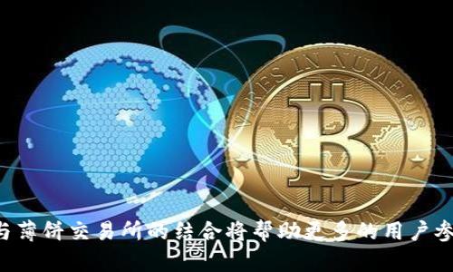   tpWallet与薄饼交易所：如何实现无缝加密货币交易和安全存储 / 
 guanjianci tpWallet,薄饼交易所,加密货币,安全存储 /guanjianci 

引言
在当今快速发展的数字经济中，加密货币的普及程度已经达到了前所未有的高度。随着越来越多的人开始投资比特币、以太坊等各种数字资产，安全存储和便捷交易已经成为每位加密货币持有者所关注的重要问题。在这方面，tpWallet和薄饼交易所两者作为越来越受欢迎的工具，发挥了重要的作用。本文将详细探讨tpWallet与薄饼交易所的特性、使用流程、安全性，以及两者如何为用户提供无缝的加密货币交易体验。

tpWallet介绍
tpWallet是一款多币种、用户友好的数字钱包，支持多种类型的加密货币，包括但不限于比特币、以太坊及各种ERC20代币。它的界面直观易用，适合初学者和资深投资者。tpWallet具有以下几个显著特征：
ul
    listrong多币种支持：/strongtpWallet支持数百种加密货币，可以满足用户多样的投资需求。/li
    listrong安全性：/strongtpWallet使用先进的加密技术，确保用户的私钥安全，防止盗窃和黑客攻击。/li
    listrong易用性：/strong友好的用户界面，以及详细的使用指南，帮助用户快速上手。/li
    listrong私钥控制：/strong用户拥有自己的私钥，确保对资产的完全控制。/li
/ul

薄饼交易所简介
薄饼交易所（PancakeSwap）是一个基于Binance Smart Chain（BSC）的去中心化交易平台（DEX），允许用户以无中介的方式交易各类加密货币。薄饼交易所的特点如下：
ul
    listrong去中心化：/strong用户之间直接交易，无需信任中央机构，有效降低了交易风险。/li
    listrong低手续费：/strong与传统交易所相比，薄饼交易所的交易手续费相对较低，有助于提高用户的投资回报。/li
    listrong流动性池：/strong用户可以通过提供流动性赚取手续费，同时获得平台的治理代币CAKE。/li
    listrong多种功能：/strong除了基本的交易，薄饼交易所还支持 staking、yield farming 等多种功能，提升了用户的参与感和收益潜力。/li
/ul

tpWallet与薄饼交易所的结合
tpWallet作为一款安全的数字钱包，能够与薄饼交易所无缝集成，为用户提供便捷的交易体验。用户只需将自己的tpWallet与薄饼交易所绑定，即可实现数字资产的快速存取和交易。同时，tpWallet的安全性也为用户在薄饼交易所进行交易提供了保障。

tpWallet安全性分析
安全性是加密货币用户最关心的因素之一。tpWallet在安全性方面采用了一系列先进的措施：
ul
    listrong私钥管理：/strong用户的私钥不会在服务器上保存，所有加密操作均在用户本地完成。/li
    listrong多重认证：/strong支持多重身份验证，提高账户安全系数。/li
    listrong定期安全审计：/strongtpWallet定期进行安全审计，及时发现和修复潜在漏洞。/li
/ul

薄饼交易所的安全性
薄饼交易所的安全性主要体现在以下几个方面：
ul
    listrong智能合约审计：/strong薄饼交易所使用的智能合约经过严格的审计，确保其代码的安全可靠。/li
    listrong去中心化特性：/strong去中心化的架构使得平台不易受到单点攻击，提升了整体安全性。/li
    listrong用户资产保护：/strong在用户交易中，资产始终由用户掌控，无需将资产存入交易所账户，降低了交易风险。/li
/ul

如何使用tpWallet进行交易
使用tpWallet进行加密货币交易的步骤相对简单：
ol
    listrong下载与安装：/strong首先，从tpWallet的官方网站或应用商店下载并安装应用。/li
    listrong创建钱包：/strong按照应用内指示创建一个新钱包，确保妥善保管种子短语。/li
    listrong导入资产：/strong将你的数字资产通过转账方式导入到tpWallet。/li
    listrong连接薄饼交易所：/strong在tpWallet中选择连接薄饼交易所，批准相关权限后即可进行交易。/li
    listrong开始交易：/strong选择希望交易的加密货币，输入相关信息后完成交易。/li
/ol

薄饼交易所交易流程
在薄饼交易所进行交易的步骤也不复杂，用户可以按以下步骤操作：
ol
    listrong访问网站：/strong打开薄饼交易所官网。/li
    listrong连接钱包：/strong点击“连接钱包”，选择tpWallet，按提示完成连接。/li
    listrong选择交易对：/strong在交易页面选择你想交易的加密货币对。/li
    listrong输入交易信息：/strong输入想要交易的数量和接受的价格，确认无误后提交交易。/li
    listrong确认交易：/strongtpWallet会要求确认交易信息，确认后交易即完成。/li
/ol

常见问题解答
在了解tpWallet与薄饼交易所的过程中，用户可能会有以下一些疑问。

问题一：tpWallet安全吗？
tpWallet的安全性来自于多个方面。首先，用户的私钥不会上传到服务器上，而是保存在本地设备中，这保证了只有用户自己能够控制其资产。此外，tpWallet应用采用了端到端的加密传输，保护了用户的隐私信息。
此外，tpWallet设置有多重身份验证功能，用户在进行资金转出或交易时需要进行额外的身份验证，从而增加了安全防护层。而且，tpWallet定期进行安全审计，及时更新和修补任何潜在的安全漏洞。
然而，用户的操作也至关重要。确保自己的设备安全、避免访问可疑链接、定期备份钱包等都是用户应承担的责任。因此，尽管tpWallet提供了强大的安全措施，但用户本身的安全意识同样重要。

问题二：如何在薄饼交易所进行流动性挖矿？
在薄饼交易所，用户可以通过流动性挖矿来获得收益，这一过程大致可以分为以下几个步骤：
ol
    listrong选择流动性池：/strong访问薄饼交易所，找到“流动性”选项，浏览可供选择的流动性池。/li
    listrong提供资金：/strong选择一个流动性池，例如BTC与BUSD，输入你希望提供的数量，系统会提示你需要提供同等匹配价值的另一种代币。/li
    listrong确认交易：/strong完成资金的配置后，确认交易。注意，此时将会产生一定的交易费用。/li
    listrong获得收益：/strong将资金提供到流动性池后，用户将会获得一部分的CAKE代币，作为提供流动性的奖励。同时，用户也会按比例获取交易手续费。/li
/ol
总的来说，流动性挖矿是一种相对被动的收益方式，但是也伴随着一定的风险，比如“无常损失”，用户需根据个人风险承受能力和市场情况谨慎选择。

问题三：如何安全地备份tpWallet？
备份是保障加密资产安全的重要一步，tpWallet提供了种子短语用于备份。在创建钱包时，用户会被告知生成的种子短语，务必妥善保存，最好是离线方式记录。这样，即使设备丢失或损坏，用户也可以通过种子短语恢复钱包，找到其中的资产。
以下是备份tpWallet的几条建议：
ul
    listrong离线保存：/strong避免将种子短语保存在设备上或云端，建议写下来存放在安全的地方。/li
    listrong多重备份：/strong为了防止备份遗失，可以制作多个纸质备份，分开存放。/li
    listrong定期检查：/strong定期检查存放的备份是否完好，确保在需要恢复时能顺利找到。/li
    listrong勿泄露给他人：/strong种子短语是访问钱包的唯一凭证，避免泄露给他人。/li
/ul
良好的备份习惯可以极大提高资产安全性，建议所有用户都应重视这一点。

问题四：薄饼交易所的手续费如何计算？
薄饼交易所的手续费相对较低，佣金一般为0.2%，这使得它在众多去中心化交易所中颇具竞争力。手续费是根据你的交易金额计算的，每当用户进行交易时，都会自动扣除相应的费用。
例如，如果用户在薄饼交易所上交易价值1000美元的加密货币，手续费将为2美元。这些手续费将进入流动性池，作为流动性提供者的奖励，通过增加流动性，整个交易平台也能更有效地运作。
此外，薄饼交易所还会提示用户可选择的不同交易对，以及这些交易对的流动性和交易深度，便于用户做出明智的决策。同时，用户参与流动性挖矿或提供流动性时，可以享受更低的交易费率，这也是吸引用户的一个主要策略。

问题五：tpWallet和薄饼交易所有哪些优势和劣势？
tpWallet和薄饼交易所各自有其独特的优势和劣势：
ul
    listrongtpWallet的优势：/strong
        ol
            li强大的安全性，用户控制私钥并保护资产安全。/li
            li支持多种加密货币，灵活满足不同用户需求。/li
            li直观易用的界面，方便新手快速上手。/li
        /ol
    /li
    listrongtpWallet的劣势：/strong
        ol
            li未连接互联网时，将无法进行交易或查找实时市场数据。/li
            li本地设备可能受到恶意软件攻击，风险不可忽视。/li
        /ol
    /li
    listrong薄饼交易所的优势：/strong
        ol
            li去中心化交易平台，保障用户资产安全与隐私。/li
            li交易费用低，吸引更多用户参与。/li
            li多样的交易功能（如流动性挖矿、质押等），能够提高用户参与感和收益。/li
        /ol
    /li
    listrong薄饼交易所的劣势：/strong
        ol
            li由于平台是去中心化的，用户需要对自己的资金管理有较高的认知能力。/li
            li流动性不足的交易对可能导致高滑点，影响交易体验。/li
        /ol
    /li
/ul
总的来讲，tpWallet与薄饼交易所的结合可以为用户提供便利、安全的投资体验，但用户在使用过程中也需依据自身的需求和风险承受能力作出明智的选择。

总结
tpWallet与薄饼交易所通过提供安全的数字资产存储与便捷的交易体验，为加密货币用户提供了强大的支持。随着加密货币的不断发展，越来越多的人开始重视安全性和便捷性，tpWallet与薄饼交易所的结合将帮助更多的用户参与到这一充满潜力的市场中。然而，用户依旧需要在使用过程中不断学习，提升自身的安全意识和交易技巧，以确保投资的成功。