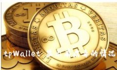 如何处理 tpWallet 显示有病毒的情况：全面指南
