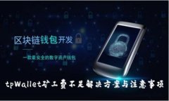 tpWallet矿工费不足解决方案与注意事项