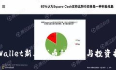 tpWallet新上线币种一览与投资指南