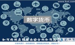 如何将硬盘转变为安全的冷钱包：完整指南