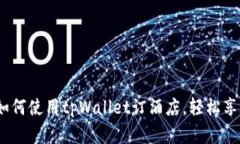 tpWallet：如何使用tpWallet订酒店，轻松享受旅行体