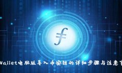 tpWallet电脑版导入币安链的详细步骤与注意事项