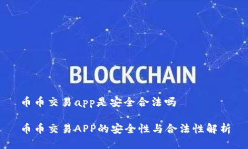 币币交易app是安全合法吗

币币交易APP的安全性与合法性解析