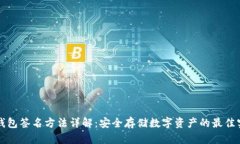 冷钱包签名方法详解：安全存储数字资产的最佳