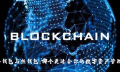 冷钱包与热钱包：哪个更适合你的数字资产管理