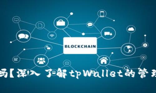 tpWallet会清退吗？深入了解tpWallet的管理政策与用户保障
