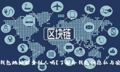 冷钱包地址能查到人吗？了解冷钱包的隐私与安
