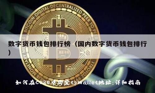 如何在CORE中绑定tpWallet地址：详细指南