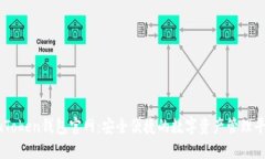 imToken钱包官网：安全便捷的数字资产管理平台