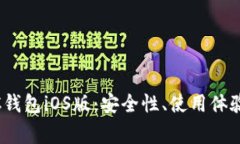 全方位解析SWTC钱包iOS版：安全性、使用体验及常