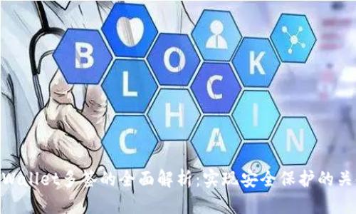 tpWallet多签的全面解析：实现安全保护的关键