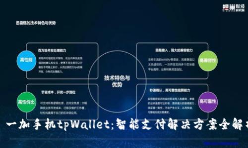: 一加手机tpWallet：智能支付解决方案全解析