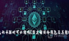 冷钱包的币随时可以转吗？深度解析冷钱包及其