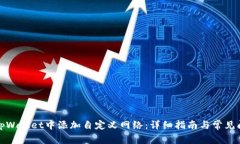 如何在tpWallet中添加自定义网络：详细指南与常见