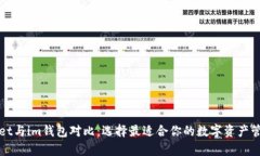 tpWallet与im钱包对比：选择最适合你的数字资产管