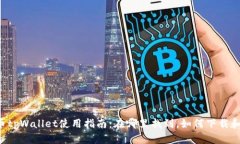  火币tpWallet使用指南：在哪里找到，如何下载和