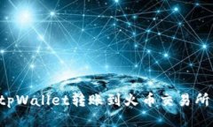 : 如何将tpWallet转账到火币交易所：详细指南