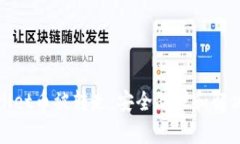 tpWallet币被转走：安全防护和解决方案