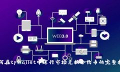 如何在tpWallet中进行市场兑换合约币的完整指南
