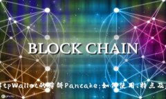 深入了解tpWallet的薄饼Pancake：如何使用、特点及