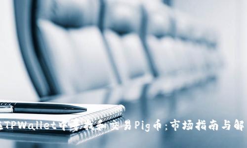 如何在TPWallet中寻找和交易Pig币：市场指南与解决方案