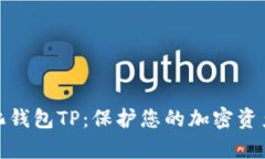 全面解析去中心化钱包TP：保护您的加密资产安全