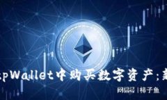 如何在tpWallet中购买数字资产：新手指南