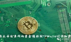  如何将火币交易所的资金转移到TPWallet？详细步