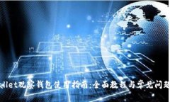 tpWallet观察钱包使用指南：全面教程与常见问题解