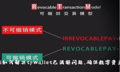 ziaoti如何解决tpWallet已满额问题，确保数字资产安