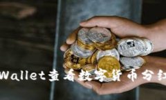 如何在tpWallet查看数字货币分红详细指南