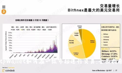 tpWallet如何在一级市场进行交易：全面指南
