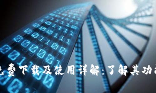 tpWallet免费下载及使用详解：了解其功能与安全性
