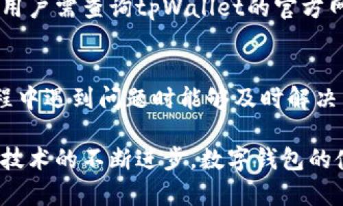   tpWallet支持多地使用的功能分析与实操指南 / 

 guanjianci tpWallet, 数字钱包, 多地使用, 交易安全 /guanjianci 

一、tpWallet简介
tpWallet是一款新兴的数字钱包应用，其主要功能是为用户提供安全便捷的数字货币存储和交易服务。随着加密货币的流行，许多人开始关注数字钱包的使用情况。tpWallet由于其用户友好的界面和强大的安全性，逐渐受到用户的青睐。

二、tpWallet的多地使用功能
许多用户在使用tpWallet时可能会关心其是否支持多地使用。在今天这样一个全球化的时代，灵活性和便利性是数字钱包的重要特点之一。tpWallet支持多种货币和不同地区的使用，用户可以在世界各地通过网络访问和使用他们的钱包，进行交易、转账等操作。

三、tpWallet的多地使用优点
tpWallet的多地使用功能的优势主要体现在以下几个方面：
ul
listrong便捷的国际交易：/strongtpWallet允许用户在多个国家进行交易，这对于频繁进行跨境交易的用户来说显得尤为重要。/li
listrong支持多种货币：/strong用户可以选择自己常用的货币进行存储和使用，减轻了兑换的麻烦。/li
listrong实时汇率更新：/strongtpWallet能够实时更新货币汇率，帮助用户做出明智的交易决策。/li
listrong安全性高：/strongtpWallet采用了最新的加密技术，确保用户的交易安全。/li
/ul

四、如何在不同地区使用tpWallet
使用tpWallet进行全球交易十分简单。用户只需进行以下几个步骤：
ol
listrong下载和安装：/strong首先，确保在手机或电脑上安装了tpWallet应用。/li
listrong注册账户：/strong注册时使用有效的电子邮件地址和密码，根据指示完成身份验证。/li
listrong充值账户：/strong通过本地银行转账或使用其他加密货币进行充值。/li
listrong选择交易方式：/strong无论是数字货币的发送还是接收，用户只需选择相关功能。/li
listrong确认交易：/strong确保交易信息无误后，确认交易即可。/li
/ol

五、tpWallet支持的地区与国家
tpWallet的普遍适用性是其受到用户欢迎的主要原因之一。它支持多个地区的用户，包括但不限于：
ul
li北美地区/li
li欧洲各国/li
li亚洲多数国家/li
li澳大利亚及新西兰/li
li南美及非洲部分国家/li
/ul
具体的可用性视各国的法律法规而定，用户可以在tpWallet的官方网站查阅相关的地区支持信息。

六、常见问题
在用户使用tpWallet的过程中，可能会遇到一些常见问题，这里列出五个并逐一进行说明：

1. tpWallet是否安全？
tpWallet在安全性方面下了很大功夫，采用多层加密措施，如SSL加密、两步验证等，有效保护用户资金和信息。然而，用户在使用时也应注意设置强密码，并定期更改。

2. 如何确保交易速度？
tpWallet的交易速度受到多种因素的影响，包括网络状况、服务器状况等。通常情况下，用户完成交易后可以在几分钟内看到结果，但在高峰期可能会延迟，因此选择合适的时间进行交易也是重要的。

3. 我可以在多个设备上使用tpWallet吗？
是的，用户可以在手机、平板、电脑等多个设备上使用tpWallet，只需输入账户信息即可访问。此外，建议用户开启多重验证功能，加强账户安全。

4. tpWallet是否支持法币入金？
tpWallet支持多种法币通过合法渠道入金，例如信用卡转账、银行转账等。但具体支持的国家和地区、以及法币种类，用户需查询tpWallet的官方网站获取最新信息。

5. 如何联系客服？
tpWallet提供多种联系方式，包括在线客服、电子邮件支持等。用户可以随时通过这些渠道寻求帮助，确保在使用过程中遇到问题时能够及时解决。

总的来说，tpWallet凭借其安全性、多地使用的灵活性、丰富的功能设置，正在改变人们的财务管理和交易方式。随着技术的不断进步，数字钱包的使用前景也变得越来越广阔。学习和掌握这些应用，将对未来的财务自由和交易安全提供良好的保障。