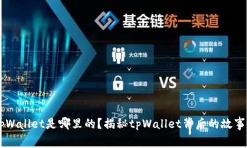 币圈tpWallet是哪里的？揭秘tpWallet背后的故事与发展