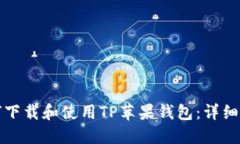 如何下载和使用TP苹果钱包：详细指南